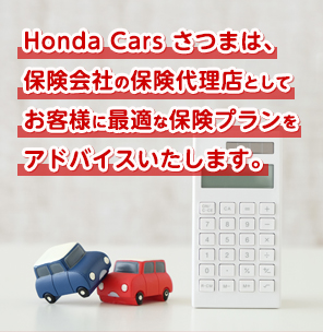 Honda Cars さつまは、保険会社の保険代理店としてお客様に最適な保険プランをアドバイスいたします。