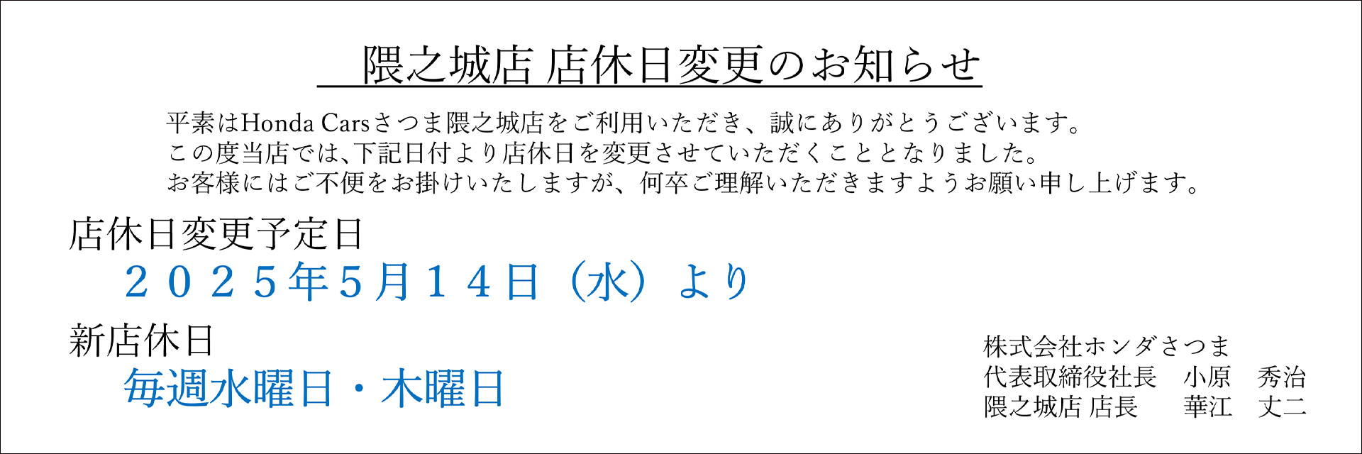 隈之城店休店日変更のお知らせ